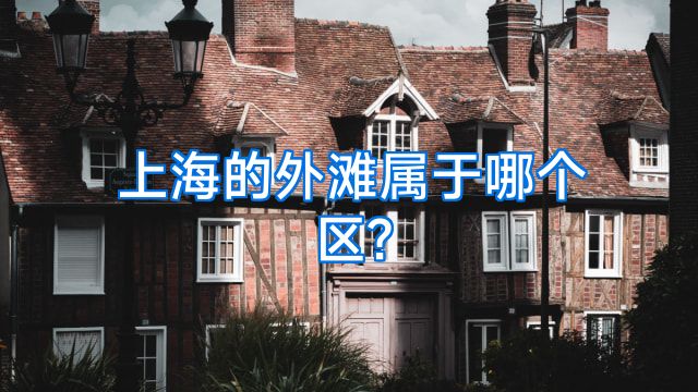 上海的外滩属于哪个区?