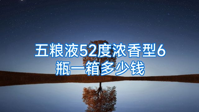 五粮液52度浓香型6瓶一箱多少钱
