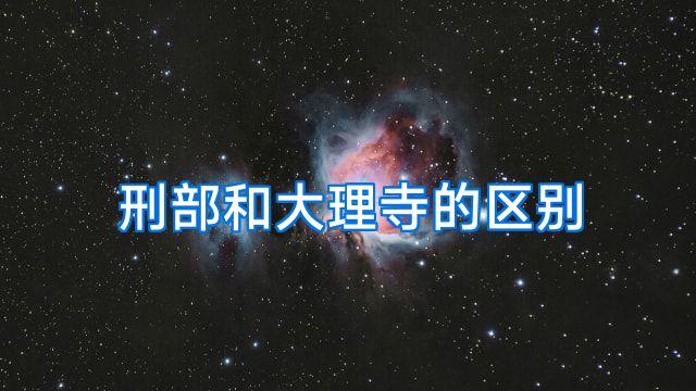 刑部和大理寺的区别