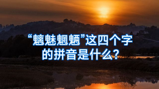 “魑魅魍魉”这四个字的拼音是什么?