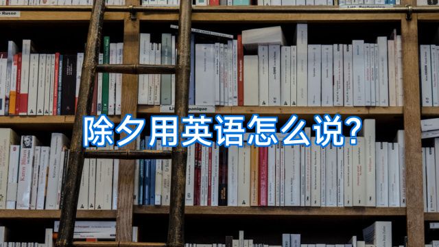 除夕用英语怎么说?
