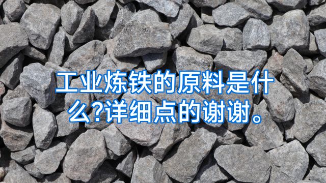 工业炼铁的原料是什么?详细点的谢谢。
