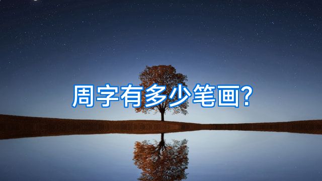 周字有多少笔画?