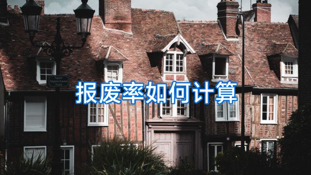 报废率如何计算