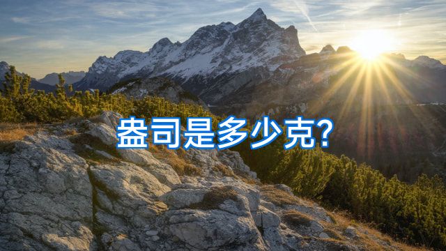 盎司是多少克?