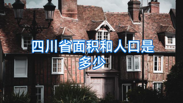 四川省面积和人口是多少