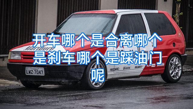 开车哪个是合离哪个是刹车哪个是踩油门呢