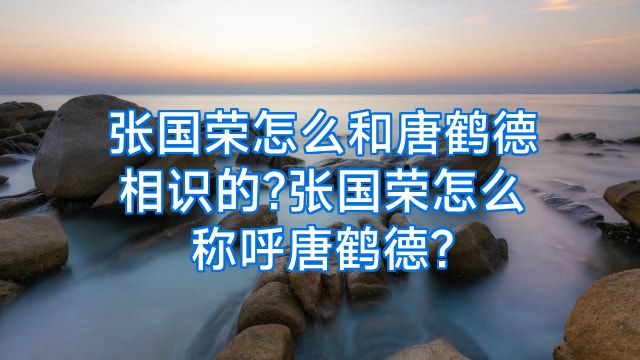 张国荣怎么和唐鹤德相识的?张国荣怎么称呼唐鹤德?