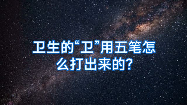 卫生的“卫”用五笔怎么打出来的?