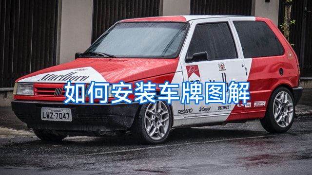 如何安装车牌图解