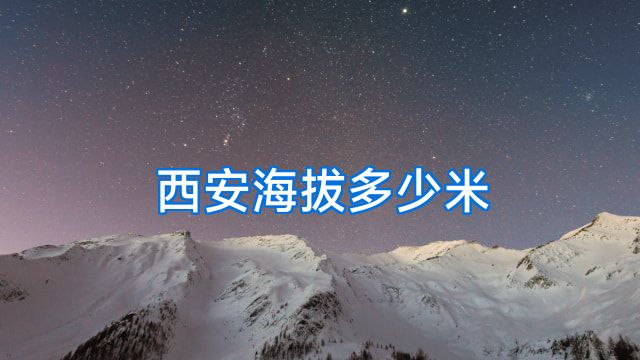 西安海拔多少米