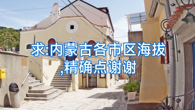 求:内蒙古各市区海拔,精确点谢谢