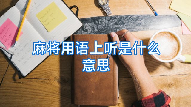 麻将用语上听是什么意思
