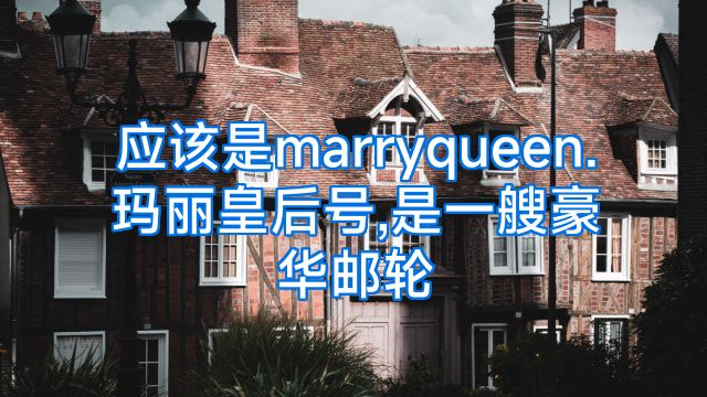 应该是marryqueen.玛丽皇后号,是一艘豪华邮轮