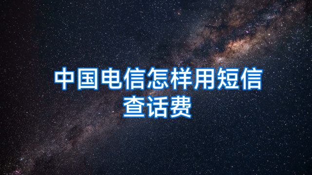 中国电信怎样用短信查话费