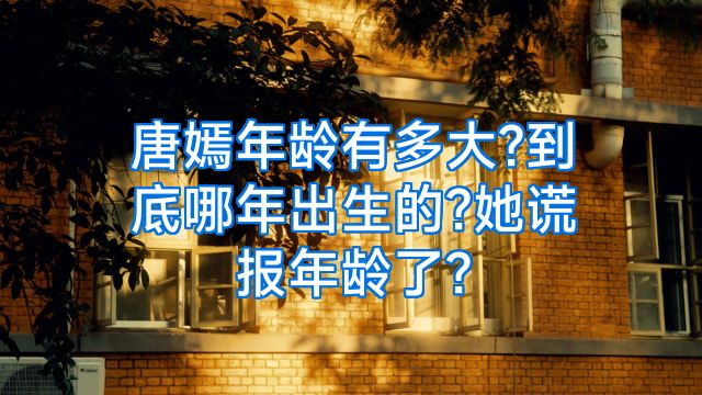 唐嫣年龄有多大?到底哪年出生的?她谎报年龄了?