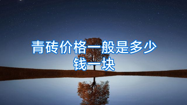 青砖价格一般是多少钱一块
