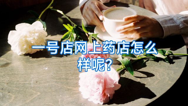 一号店网上药店怎么样呢?