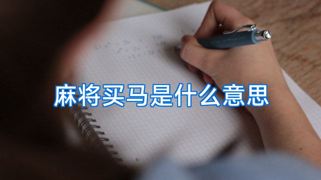 麻将买马是什么意思