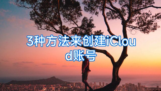 3种方法来创建iCloud账号