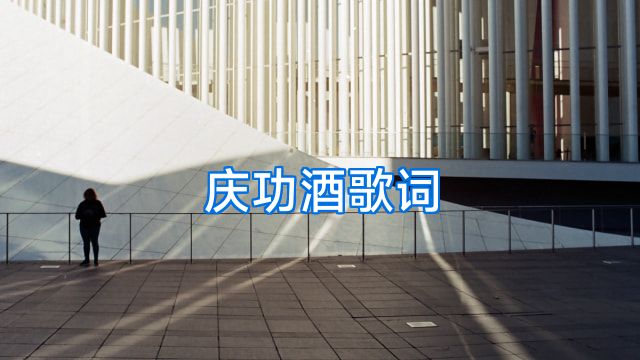 庆功酒歌词