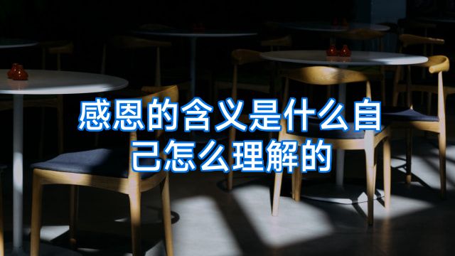 感恩的含义是什么自己怎么理解的