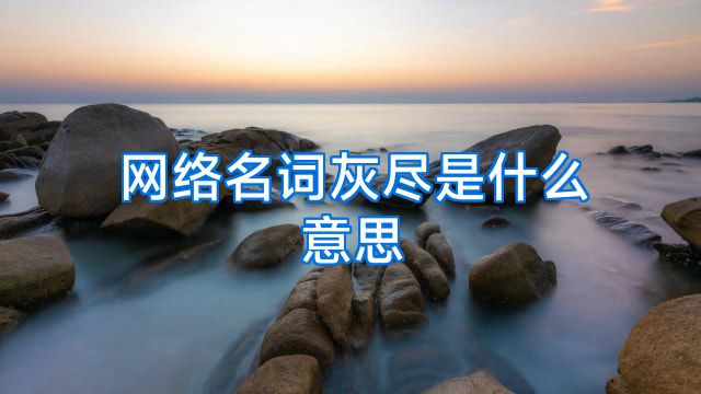网络名词灰尽是什么意思