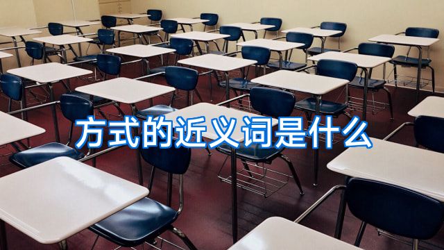 方式的近义词是什么