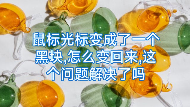 鼠标光标变成了一个黑块,怎么变回来,这个问题解决了吗