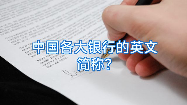 中国各大银行的英文简称?