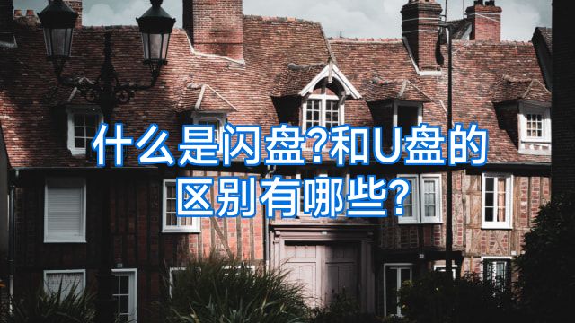 什么是闪盘?和U盘的区别有哪些?