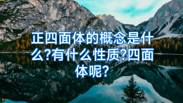 正四面体的概念是什么?有什么性质?四面体呢?