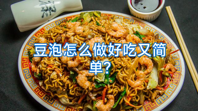 豆泡怎么做好吃又简单?