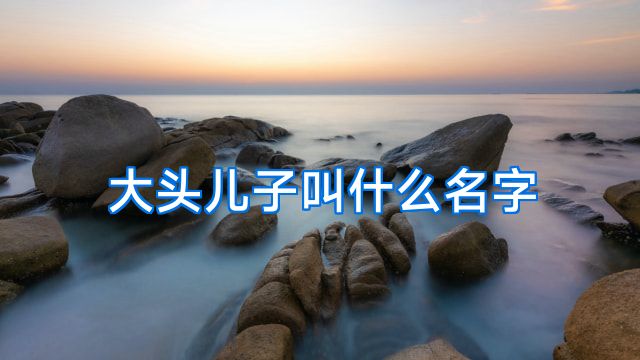 大头儿子叫什么名字