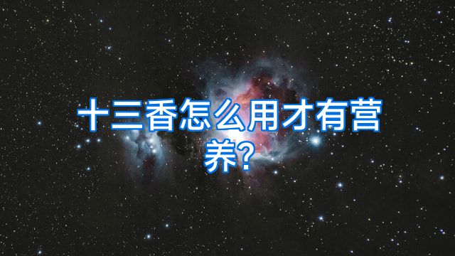 十三香怎么用才有营养?
