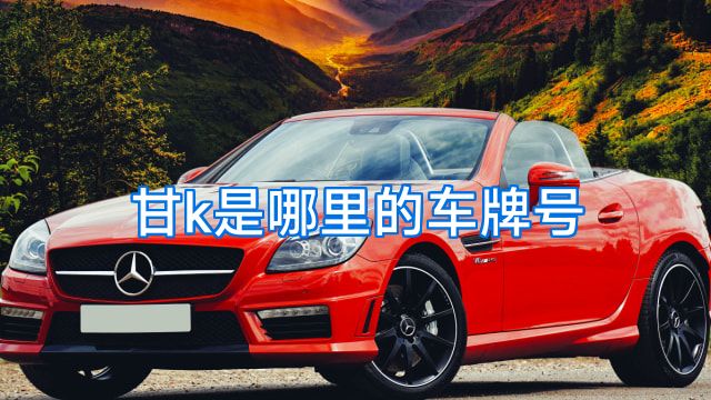 甘k是哪里的车牌号