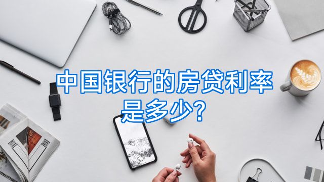 中国银行的房贷利率是多少?