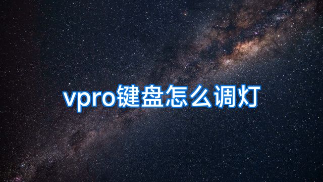 vpro键盘怎么调灯
