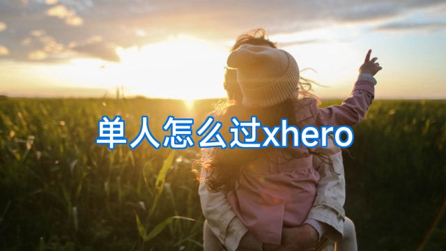 单人怎么过xhero