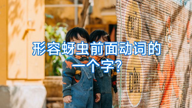 形容蚜虫前面动词的一个字?