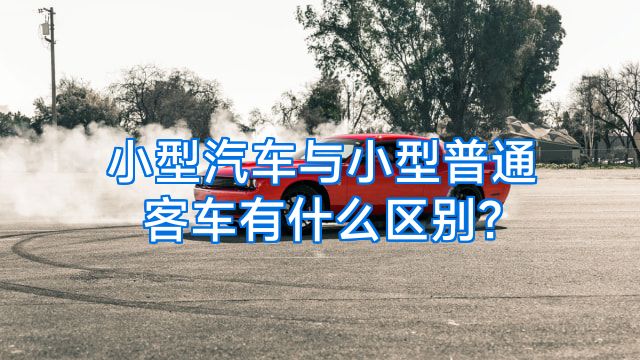 小型汽车与小型普通客车有什么区别?