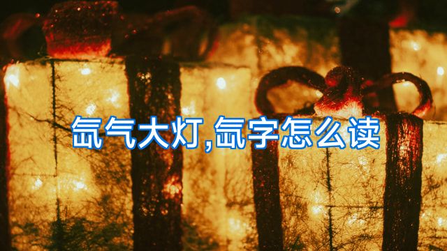 氙气大灯,氙字怎么读
