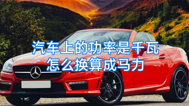 汽车上的功率是千瓦怎么换算成马力