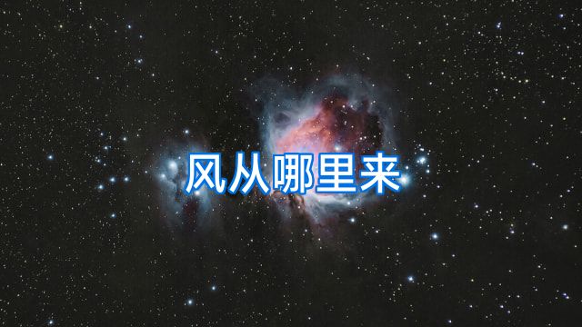 风从哪里来