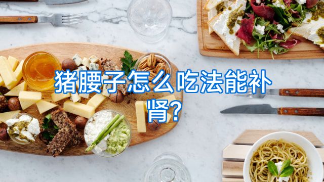 猪腰子怎么吃法能补肾?