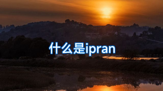 什么是ipran