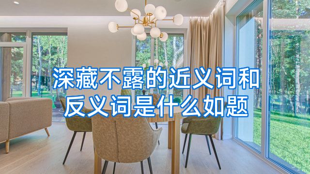 深藏不露的近义词和反义词是什么如题