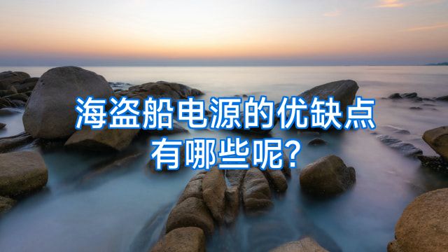 海盗船电源的优缺点有哪些呢?
