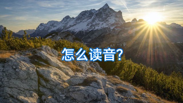 怎么读音?