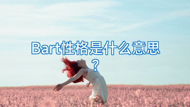 Bart性格是什么意思?